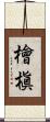 檜槇 Scroll