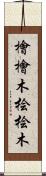 檜 Scroll