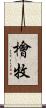 檜牧 Scroll