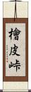 檜皮峠 Scroll
