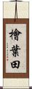檜葉田 Scroll