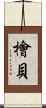檜貝 Scroll