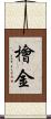 檜金 Scroll