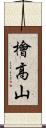 檜高山 Scroll