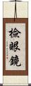 檢眼鏡 Scroll