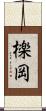 檪岡 Scroll