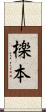 檪本 Scroll
