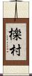 檪村 Scroll
