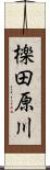 檪田原川 Scroll