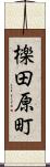 檪田原町 Scroll