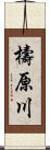 檮原川 Scroll