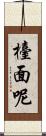 檯面呢 Scroll