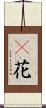 檵花 Scroll