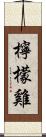 檸檬雞 Scroll