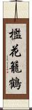 檻花籠鶴 Scroll