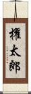 櫂太郎 Scroll