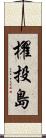 櫂投島 Scroll