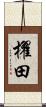 櫂田 Scroll