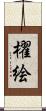 櫂絵 Scroll