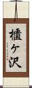 櫃ヶ沢 Scroll