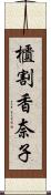 櫃割香奈子 Scroll