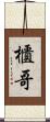 櫃哥 Scroll