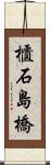 櫃石島橋 Scroll