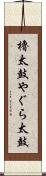櫓太鼓 Scroll