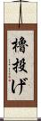 櫓投げ Scroll