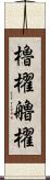 櫓櫂 Scroll