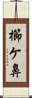 櫛ケ鼻 Scroll
