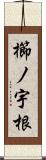 櫛ノ宇根 Scroll