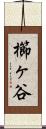 櫛ヶ谷 Scroll
