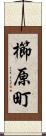 櫛原町 Scroll