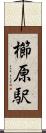 櫛原駅 Scroll