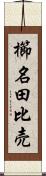 櫛名田比売 Scroll