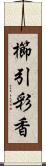 櫛引彩香 Scroll