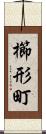 櫛形町 Scroll
