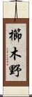 櫛木野 Scroll