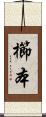 櫛本 Scroll