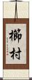 櫛村 Scroll