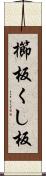 櫛板 Scroll