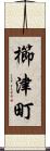櫛津町 Scroll