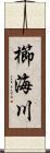 櫛海川 Scroll