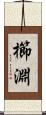櫛淵 Scroll