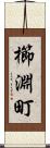 櫛淵町 Scroll
