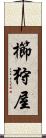 櫛狩屋 Scroll