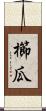 櫛瓜 Scroll