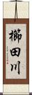 櫛田川 Scroll