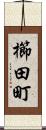 櫛田町 Scroll